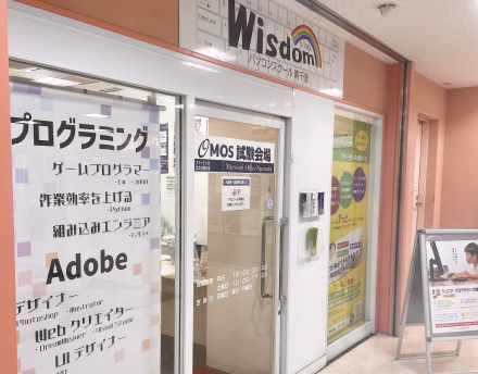 ウィズダムパソコンスクールの外観